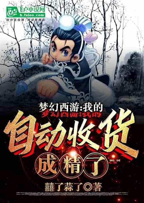 梦幻西游自动收货辅助