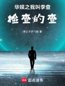 华娱之我叫李查免费