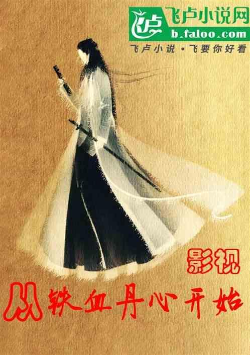 致敬铁血丹心影视