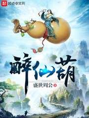 醉仙葫八一中文网