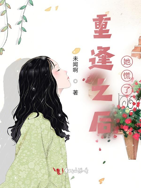 重逢以后在线阅读