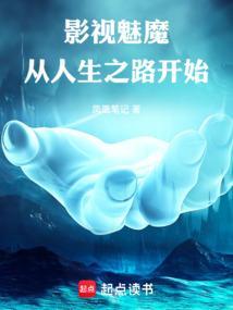 影视魅魔从人生之路开始未删减