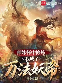 师妹修炼我就获得十倍返还聂辰