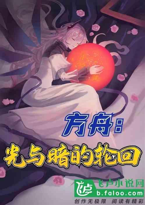 方舟的光翼在哪