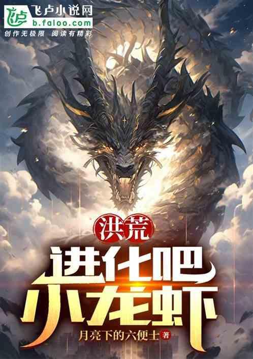 洪荒开局进化成神龙