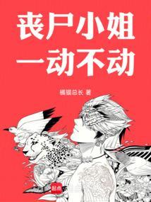 抖音很火的丧尸小姐姐电影