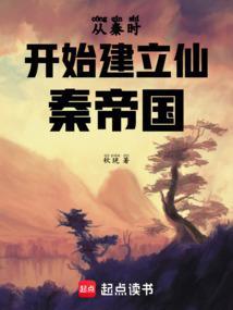 从秦时开始打怪升级(全本)