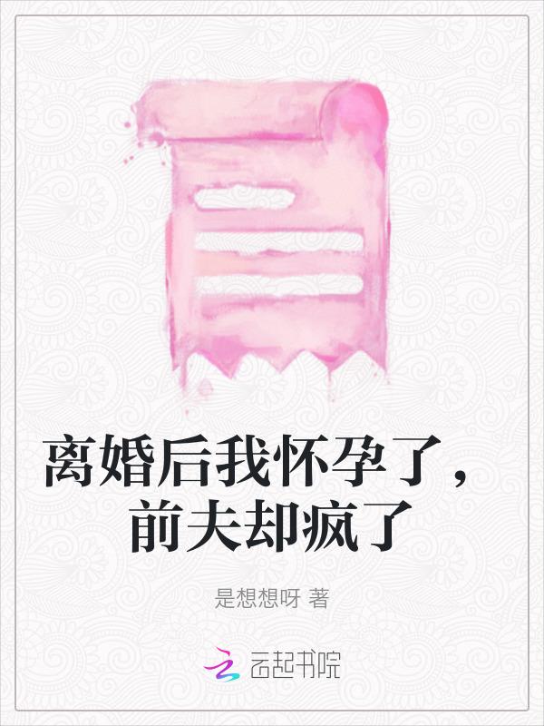 离婚后我怀孕了在线阅读