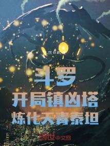 斗罗之开局签到混沌青莲