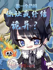 一个奶妈的绝望
