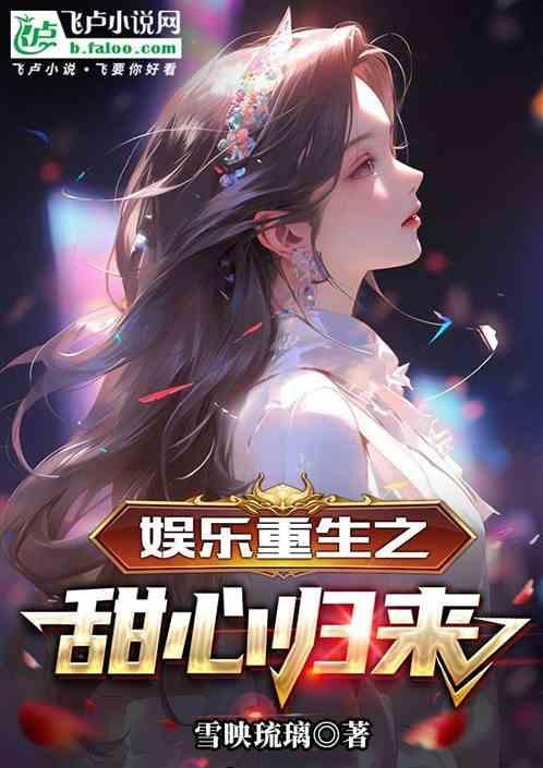 重生娱乐圈之巨星甜宠