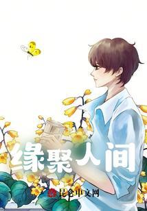 缘聚缘散不由人下联