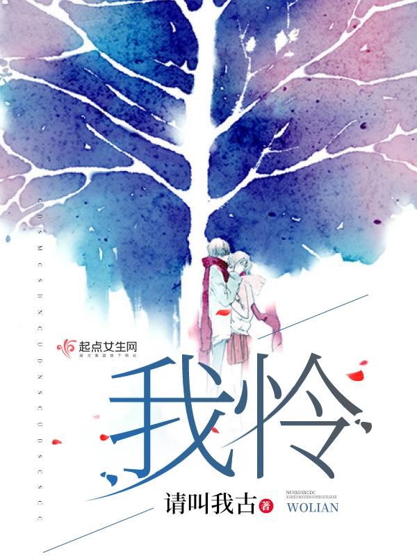 我不会怜惜一个妖鬼的结局