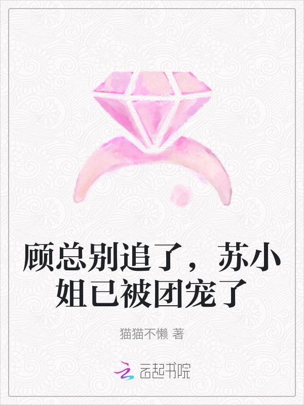 顾总求别虐
