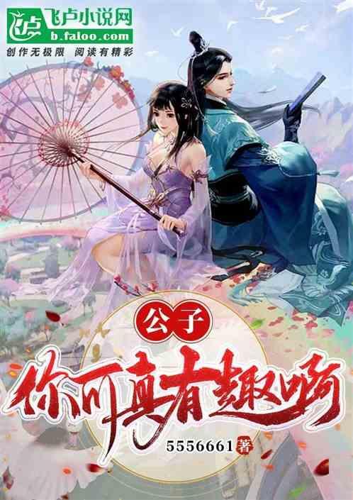 公子你有种 书包网