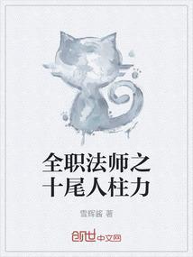 全职法师九尾
