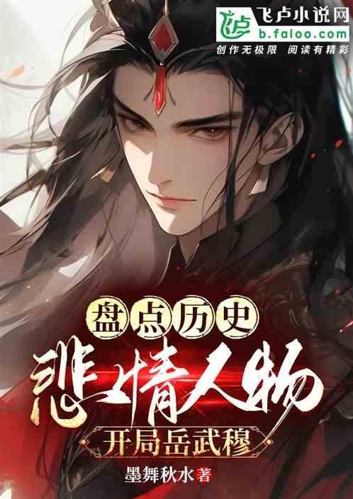 盘点华夏悲情人物