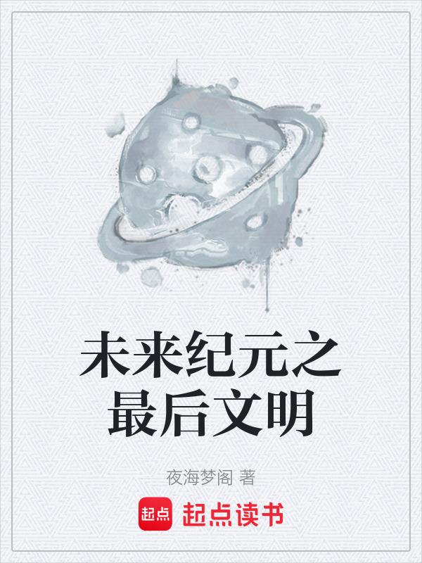 未来纪元值不值得入手