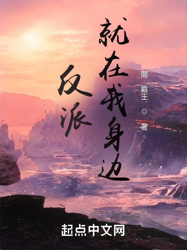 反派总是在撩我免费阅读26