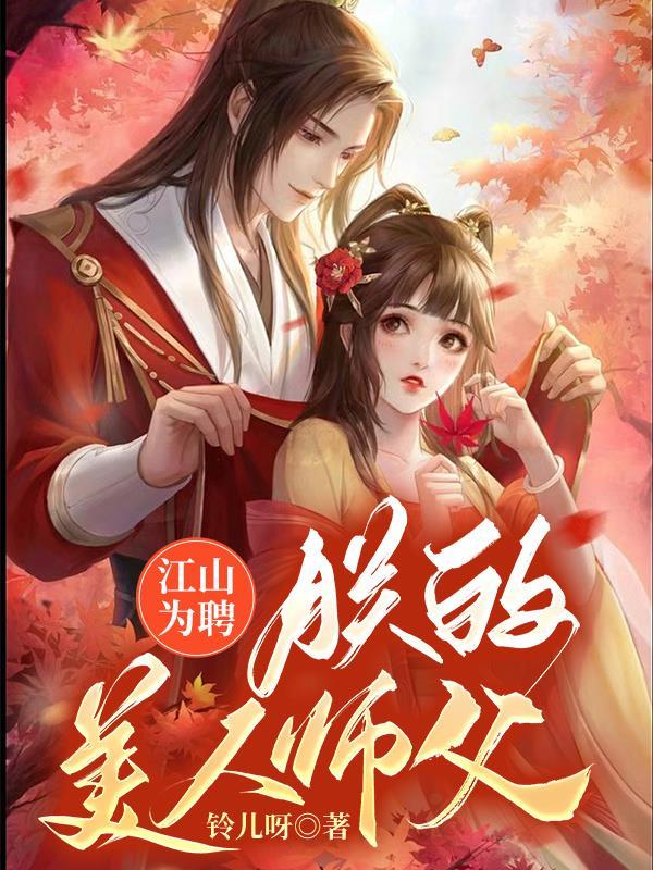 江山为聘完整版在线阅读