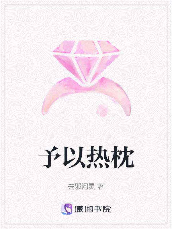 予以热忱免费阅读我困