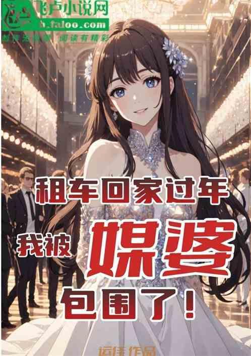 过年租车回家要多少钱