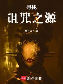 寻找诅咒之源完结一口气看完