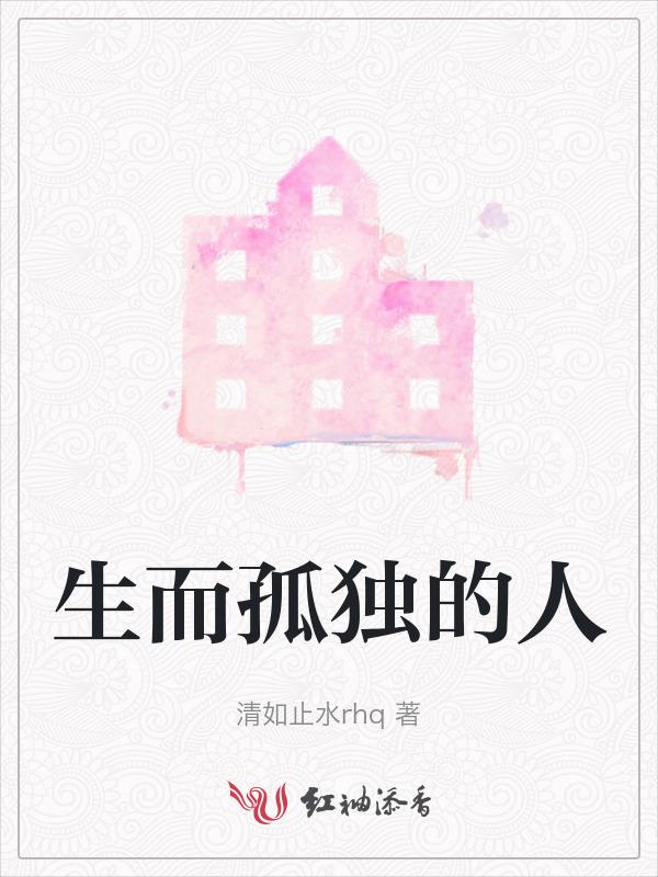 生来孤独的人