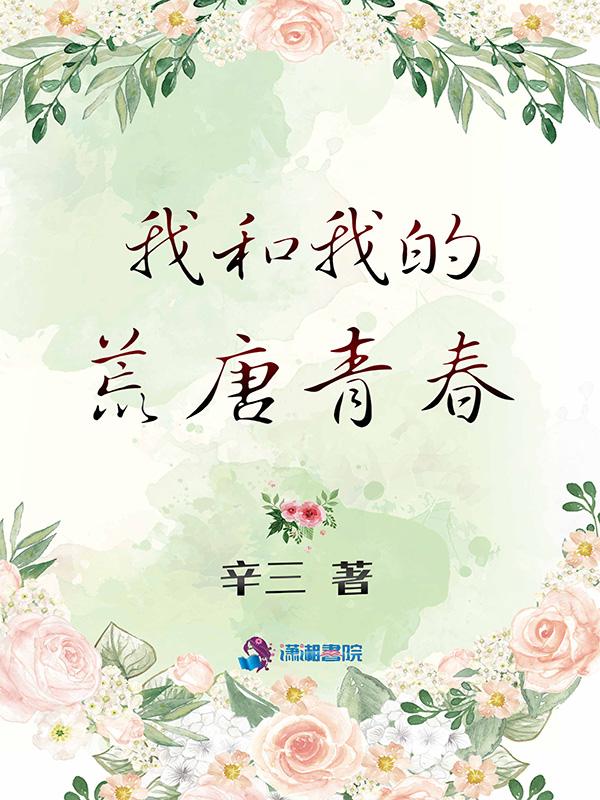 我和我的青春在一起