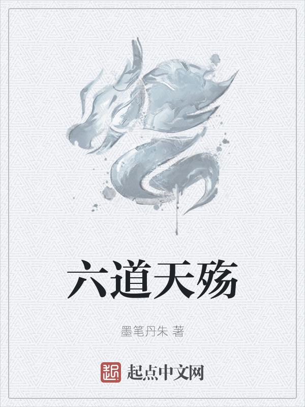 六道焚天
