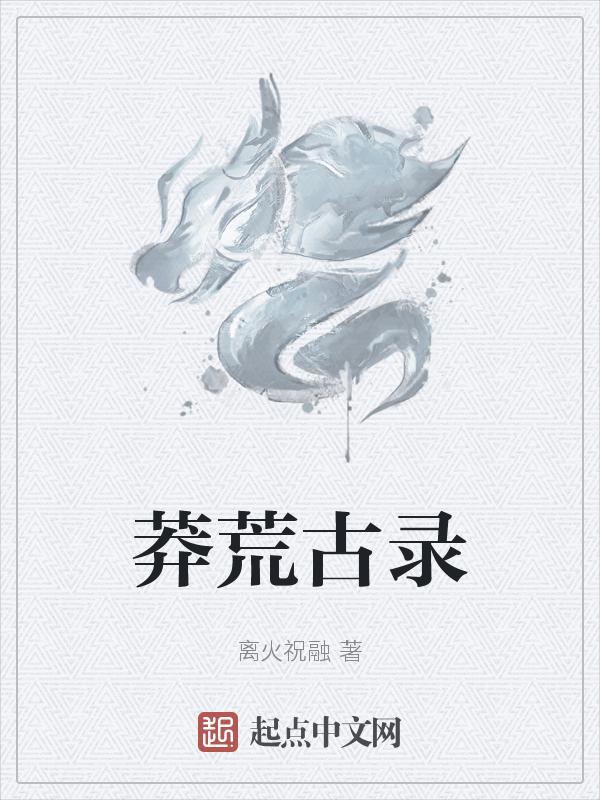 莽荒纪全文阅读无弹窗