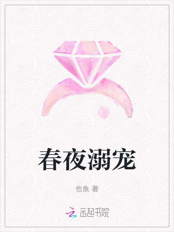 春夜溺宠周夏夏怀孕在哪一章