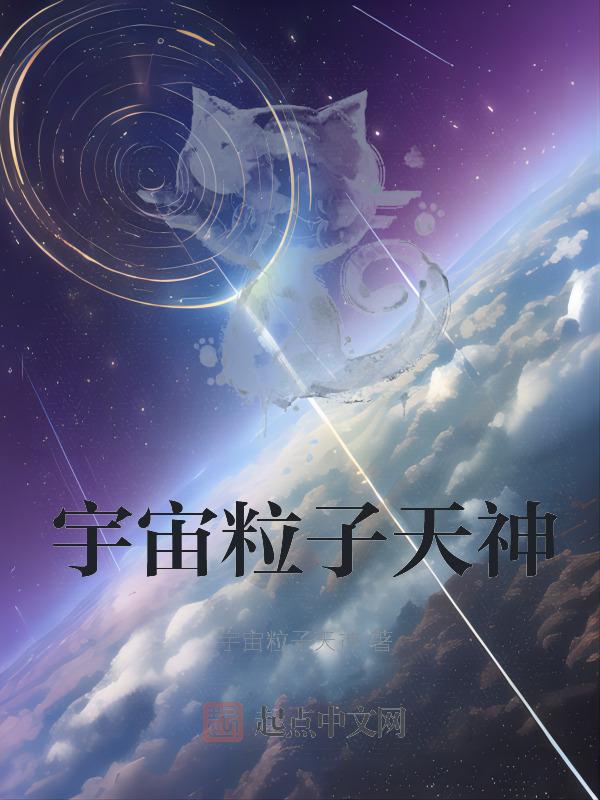 宇宙的粒子是什么