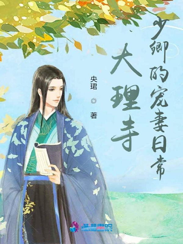 大理寺少卿免费阅读