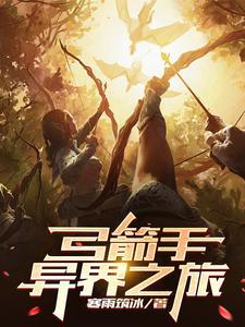 异世界弓箭手