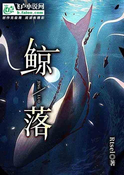 鲸落图片唯美