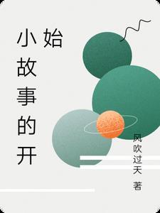 关于故事开始的文案