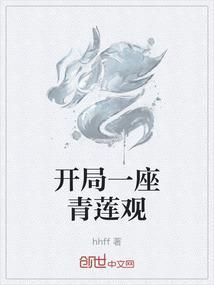 开局扮演青莲剑仙夷陵老祖