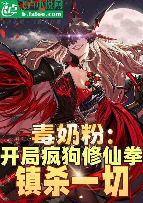 毒奶是什么意思