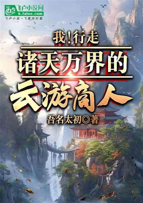 行走诸天万界的旅者 起点
