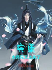 大师兄要败了
