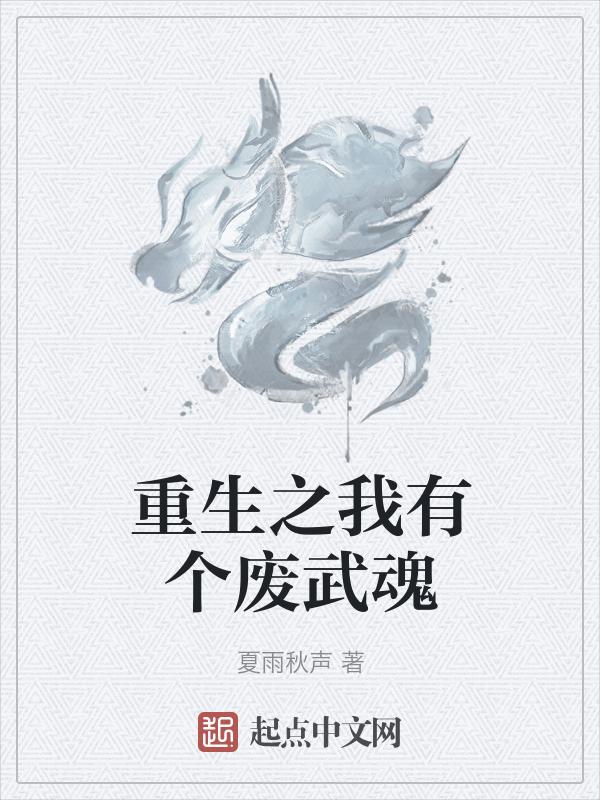 重生之我是个废物