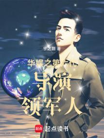 华娱之巨星导演网