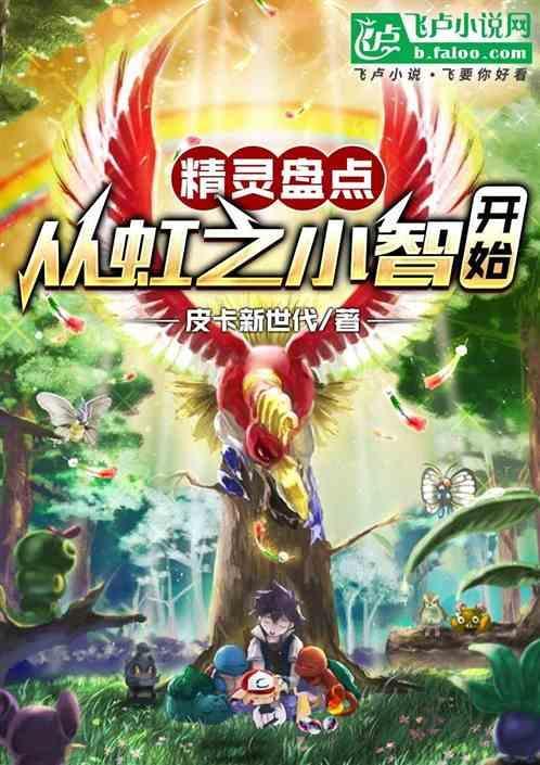 精灵开局盘点小智的