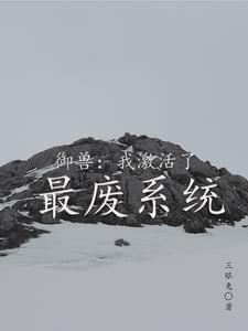 御兽进化系统流