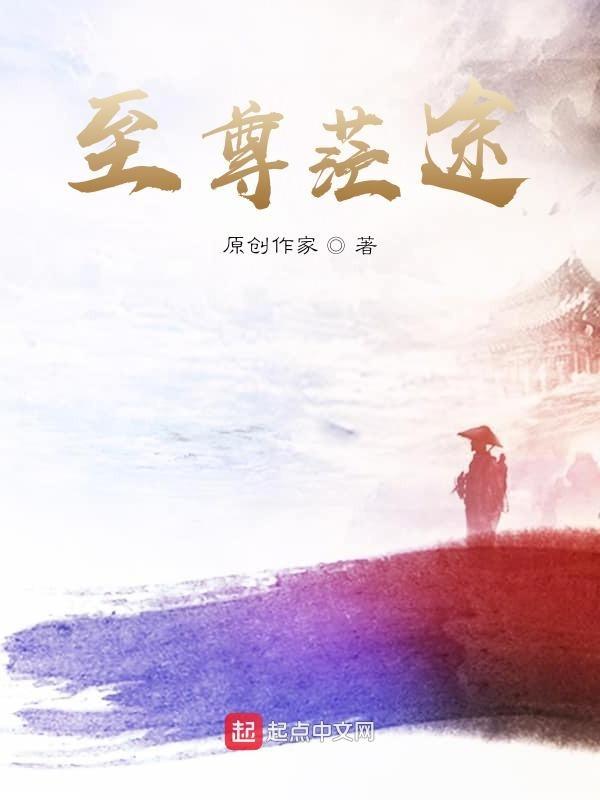 至尊仙途txt风轻云淡