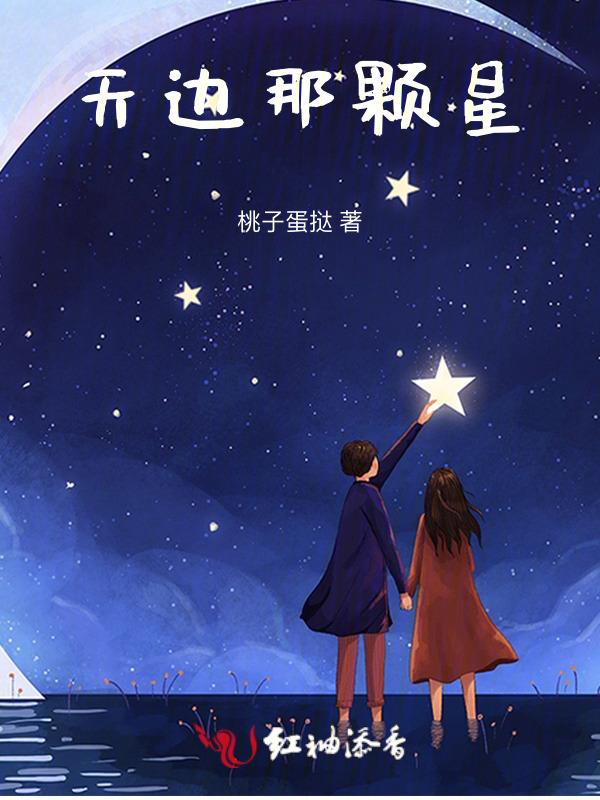 歌曲天边有颗闪亮的星创作背景