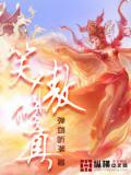 从笑傲开始修真
