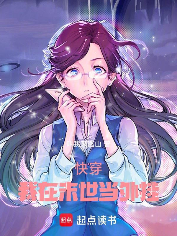 快穿之我在未世拆cp