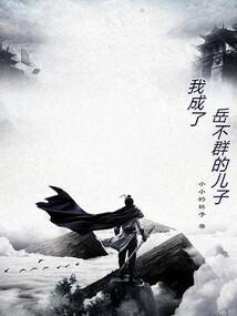 穿越岳不群的儿子
